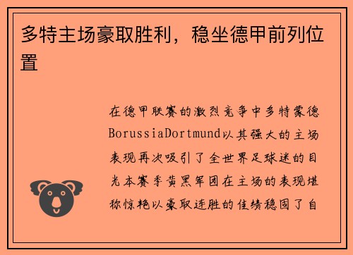 多特主场豪取胜利，稳坐德甲前列位置