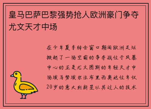 皇马巴萨巴黎强势抢人欧洲豪门争夺尤文天才中场