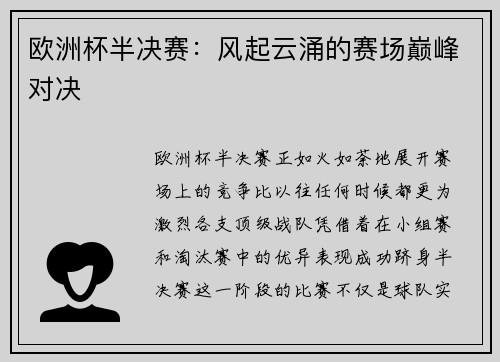 欧洲杯半决赛：风起云涌的赛场巅峰对决