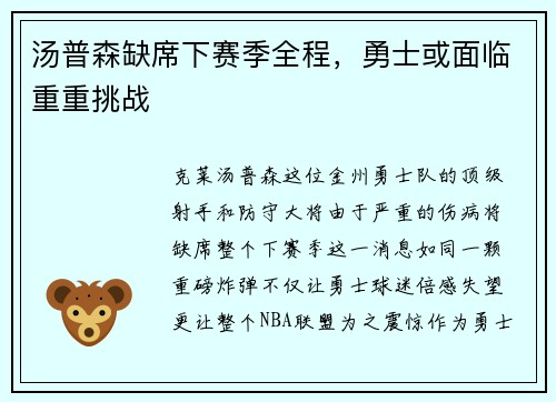 汤普森缺席下赛季全程，勇士或面临重重挑战