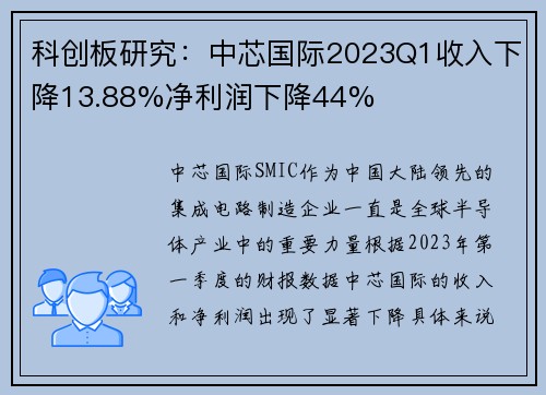 科创板研究：中芯国际2023Q1收入下降13.88%净利润下降44%