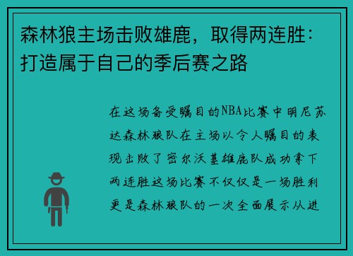 森林狼主场击败雄鹿，取得两连胜：打造属于自己的季后赛之路