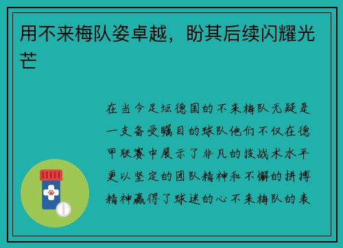 用不来梅队姿卓越，盼其后续闪耀光芒