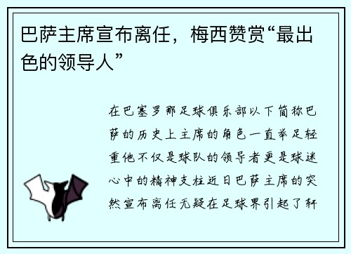 巴萨主席宣布离任，梅西赞赏“最出色的领导人”