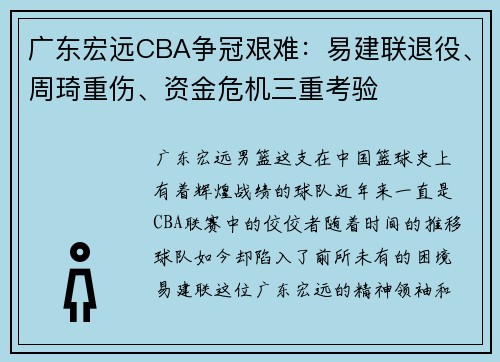 广东宏远CBA争冠艰难：易建联退役、周琦重伤、资金危机三重考验