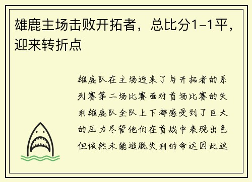 雄鹿主场击败开拓者，总比分1-1平，迎来转折点