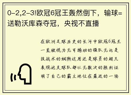 0-2,2-3!欧冠6冠王轰然倒下，输球=送勒沃库森夺冠，央视不直播