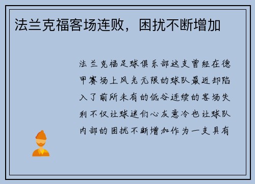 法兰克福客场连败，困扰不断增加