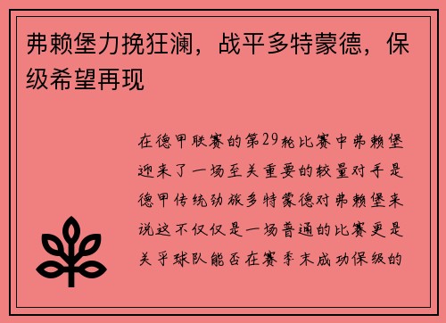弗赖堡力挽狂澜，战平多特蒙德，保级希望再现