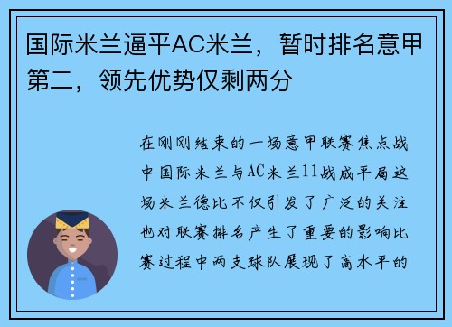 国际米兰逼平AC米兰，暂时排名意甲第二，领先优势仅剩两分