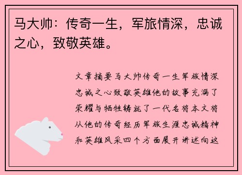 马大帅：传奇一生，军旅情深，忠诚之心，致敬英雄。