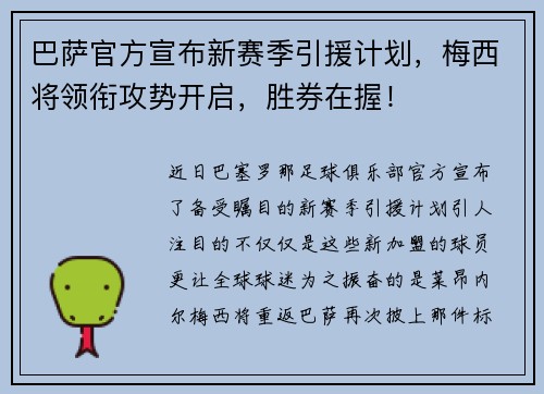 巴萨官方宣布新赛季引援计划，梅西将领衔攻势开启，胜券在握！