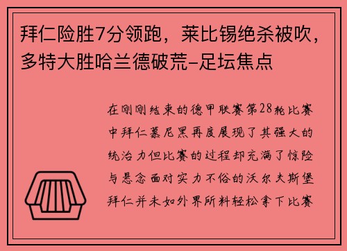 拜仁险胜7分领跑，莱比锡绝杀被吹，多特大胜哈兰德破荒-足坛焦点