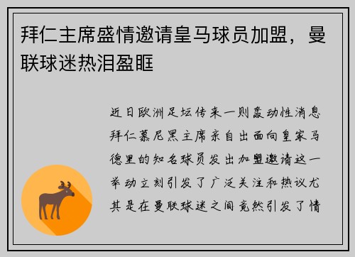 拜仁主席盛情邀请皇马球员加盟，曼联球迷热泪盈眶