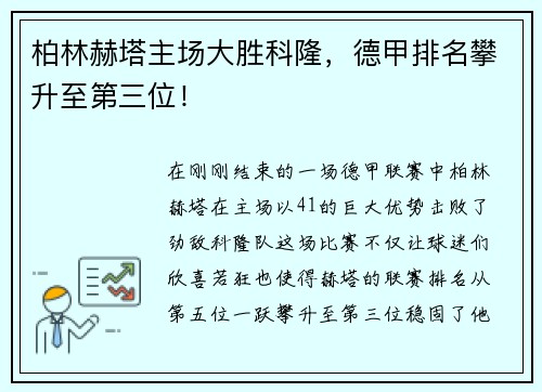 柏林赫塔主场大胜科隆，德甲排名攀升至第三位！
