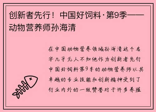 创新者先行！中国好饲料·第9季——动物营养师孙海清