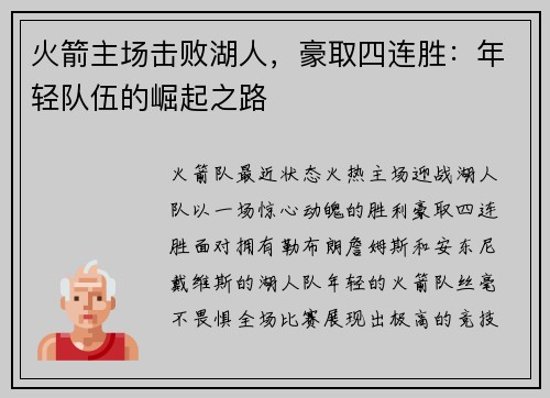 火箭主场击败湖人，豪取四连胜：年轻队伍的崛起之路