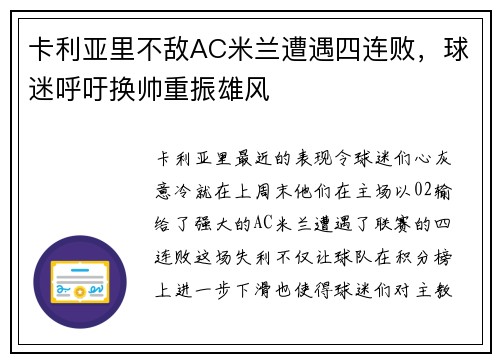 卡利亚里不敌AC米兰遭遇四连败，球迷呼吁换帅重振雄风