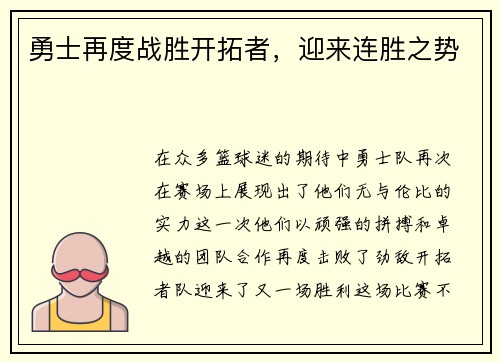 勇士再度战胜开拓者，迎来连胜之势