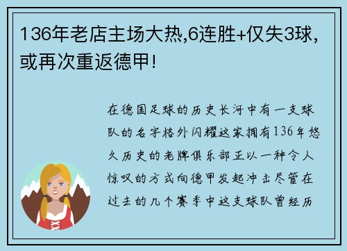 136年老店主场大热,6连胜+仅失3球,或再次重返德甲!