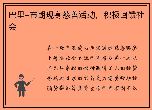 巴里-布朗现身慈善活动，积极回馈社会