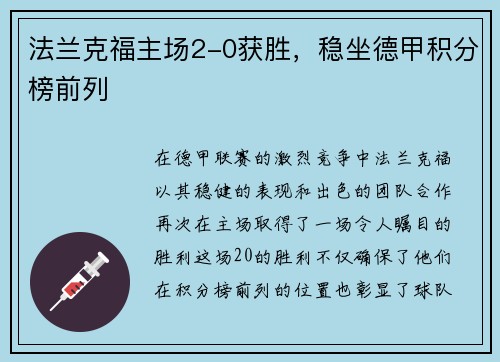 法兰克福主场2-0获胜，稳坐德甲积分榜前列