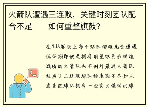 火箭队遭遇三连败，关键时刻团队配合不足——如何重整旗鼓？