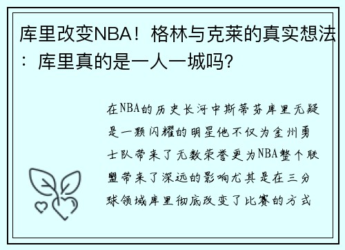 库里改变NBA！格林与克莱的真实想法：库里真的是一人一城吗？