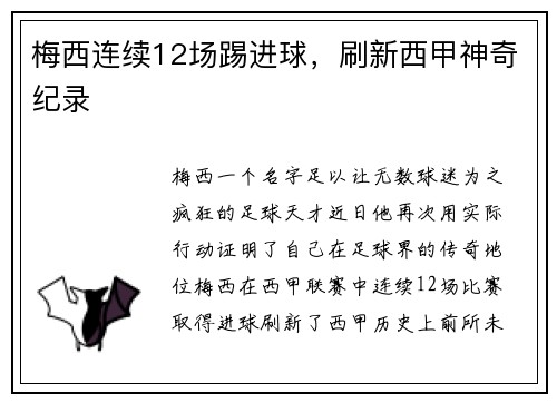 梅西连续12场踢进球，刷新西甲神奇纪录