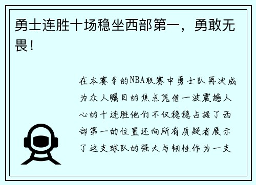 勇士连胜十场稳坐西部第一，勇敢无畏！