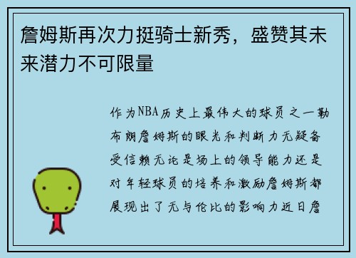 詹姆斯再次力挺骑士新秀，盛赞其未来潜力不可限量