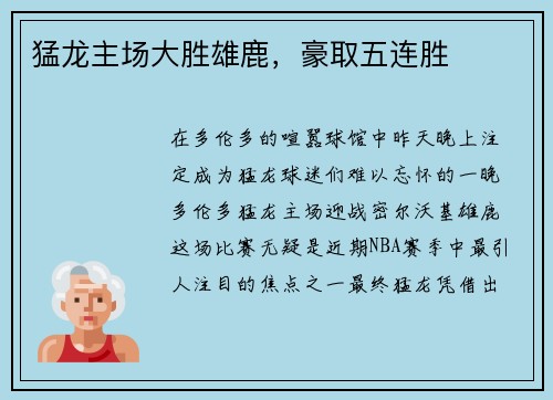猛龙主场大胜雄鹿，豪取五连胜