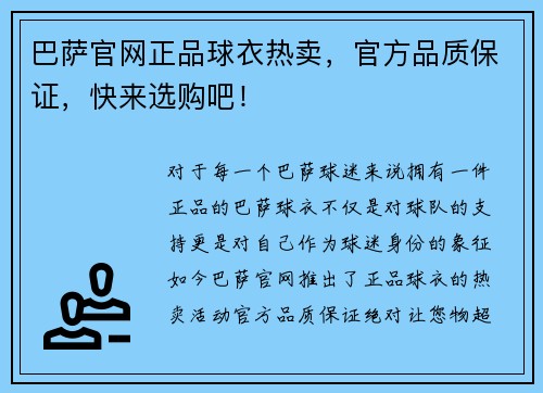 巴萨官网正品球衣热卖，官方品质保证，快来选购吧！