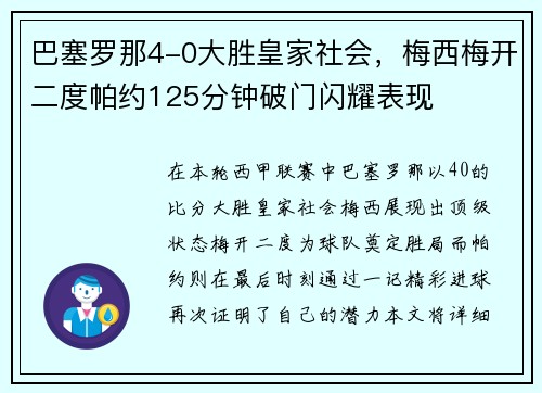 巴塞罗那4-0大胜皇家社会，梅西梅开二度帕约125分钟破门闪耀表现