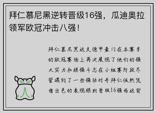 拜仁慕尼黑逆转晋级16强，瓜迪奥拉领军欧冠冲击八强！