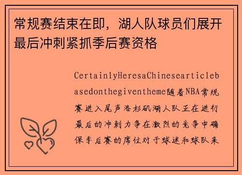 常规赛结束在即，湖人队球员们展开最后冲刺紧抓季后赛资格