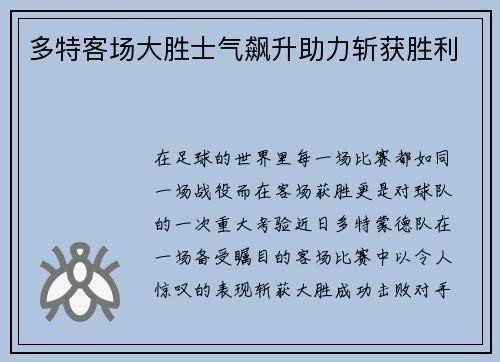 多特客场大胜士气飙升助力斩获胜利