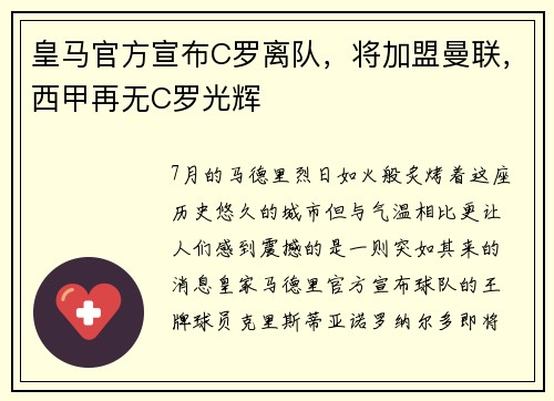 皇马官方宣布C罗离队，将加盟曼联，西甲再无C罗光辉