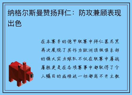 纳格尔斯曼赞扬拜仁：防攻兼顾表现出色