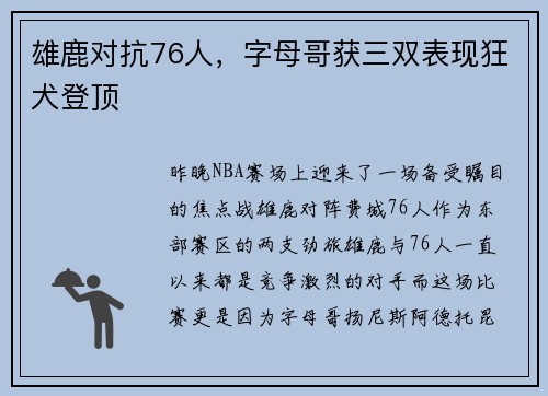 雄鹿对抗76人，字母哥获三双表现狂犬登顶
