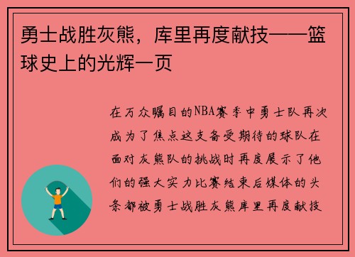 勇士战胜灰熊，库里再度献技——篮球史上的光辉一页