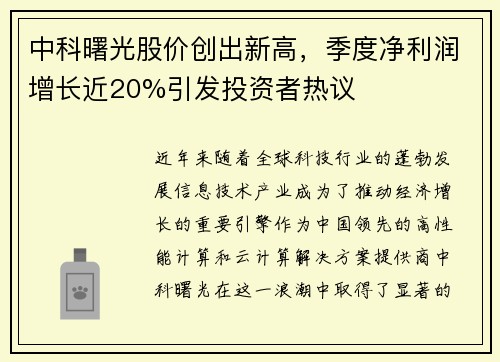 中科曙光股价创出新高，季度净利润增长近20%引发投资者热议