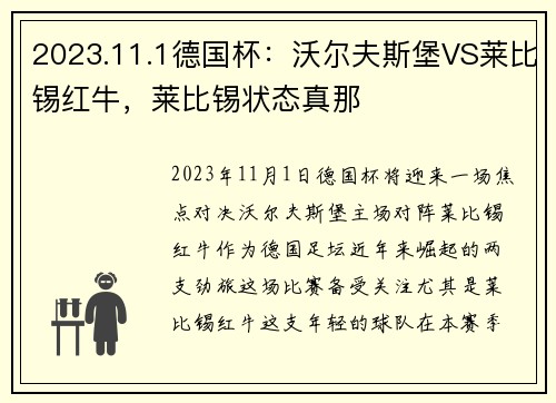 2023.11.1德国杯：沃尔夫斯堡VS莱比锡红牛，莱比锡状态真那