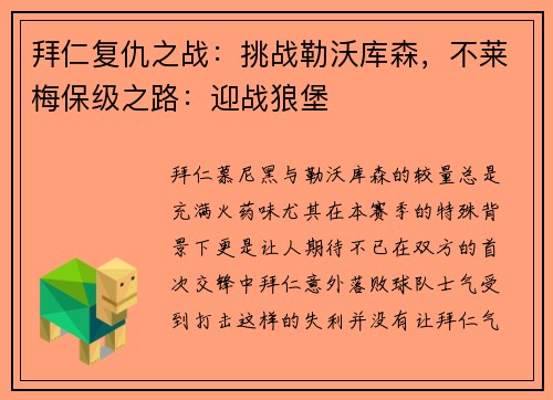 拜仁复仇之战：挑战勒沃库森，不莱梅保级之路：迎战狼堡