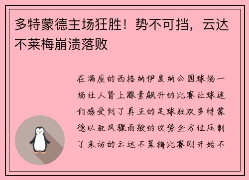 多特蒙德主场狂胜！势不可挡，云达不莱梅崩溃落败