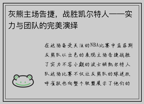 灰熊主场告捷，战胜凯尔特人——实力与团队的完美演绎