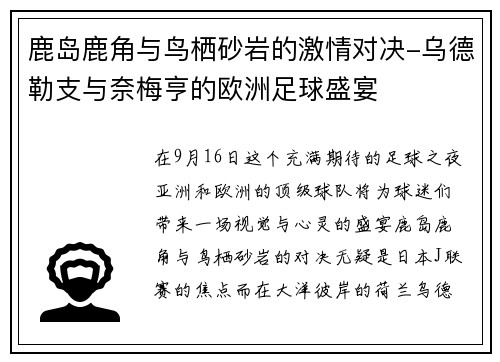 鹿岛鹿角与鸟栖砂岩的激情对决-乌德勒支与奈梅亨的欧洲足球盛宴