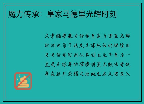魔力传承：皇家马德里光辉时刻