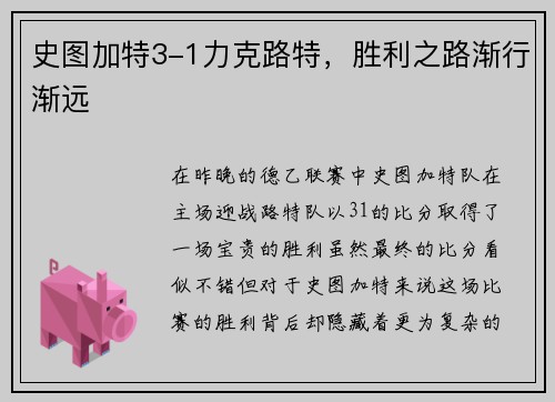 史图加特3-1力克路特，胜利之路渐行渐远