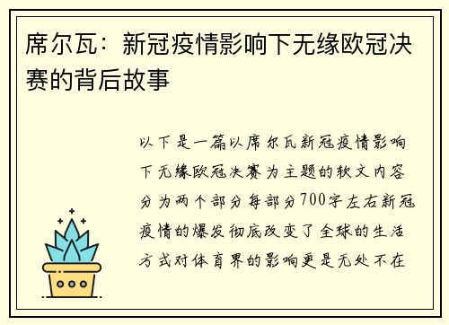 席尔瓦：新冠疫情影响下无缘欧冠决赛的背后故事